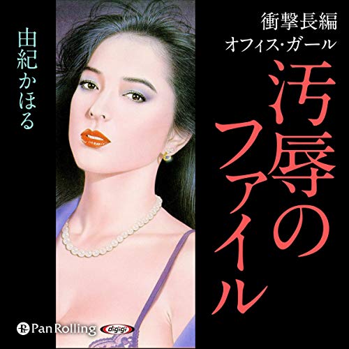 Audible (オーディブル)：本は、聴こう。 written by 由紀 かほる